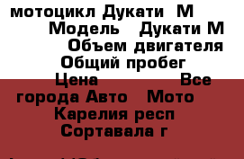 мотоцикл Дукати  М 400 2004 › Модель ­ Дукати М 400 IE › Объем двигателя ­ 400 › Общий пробег ­ 33 600 › Цена ­ 200 000 - Все города Авто » Мото   . Карелия респ.,Сортавала г.